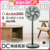 N9-FAN CLASSIC DC無線直立式風扇