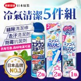 【興家安速】冷氣清潔防黴去汙組