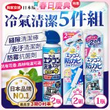 【興家安速】冷氣清潔防黴去汙組