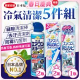 【興家安速】冷氣清潔防黴去汙組