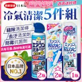 【興家安速】冷氣清潔防黴去汙組