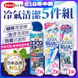 【興家安速】冷氣清潔防黴去汙組