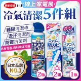 【興家安速】冷氣清潔防黴去汙組