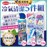 【興家安速】冷氣清潔防黴去汙組