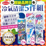 【興家安速】冷氣清潔防黴去汙組