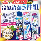 【興家安速】冷氣清潔防黴去汙組