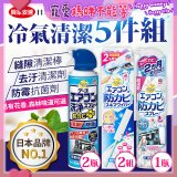 【興家安速】冷氣清潔防黴去汙組