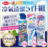 【興家安速】冷氣清潔防黴去汙組
