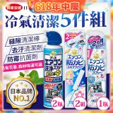 【興家安速】冷氣清潔防黴去汙組