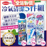【興家安速】冷氣清潔防黴去汙組