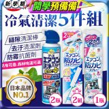 【興家安速】冷氣清潔防黴去汙組