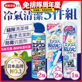 【興家安速】冷氣清潔防黴去汙組