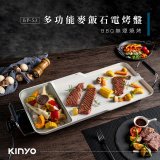 【KINYO】多功能麥飯石電烤盤(BP-53)