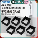 GPLUS 大黑鯨洗地機【專用濾網6入】