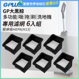 GPLUS 大黑鯨洗地機【專用濾網6入】
