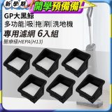 GPLUS 大黑鯨洗地機【專用濾網6入】