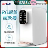 GPLUS 純喝水RO逆滲透瞬熱開飲機 GP-W01R+