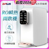 GPLUS 純喝水RO逆滲透瞬熱開飲機 GP-W01R+
