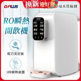 GPLUS 純喝水RO逆滲透瞬熱開飲機 GP-W01R+