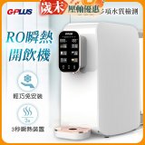 GPLUS 純喝水RO逆滲透瞬熱開飲機 GP-W01R+