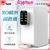 GPLUS 純喝水RO逆滲透瞬熱開飲機 GP-W01R+