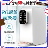 GPLUS 純喝水RO逆滲透瞬熱開飲機 GP-W01R+