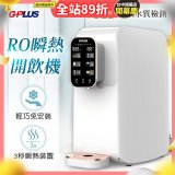 GPLUS 純喝水RO逆滲透瞬熱開飲機 GP-W01R+
