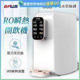GPLUS 純喝水RO逆滲透瞬熱開飲機 GP-W01R+