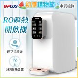 GPLUS 純喝水RO逆滲透瞬熱開飲機 GP-W01R+