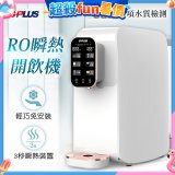 GPLUS 純喝水RO逆滲透瞬熱開飲機 GP-W01R+