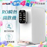 GPLUS 純喝水RO逆滲透瞬熱開飲機 GP-W01R+