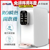 GPLUS 純喝水RO逆滲透瞬熱開飲機 GP-W01R+