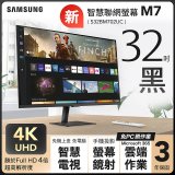 限時獨家活動【SAMSUNG 三星】M7｜32吋(黑色) 4K 智慧聯網螢幕- S32BM702UC(VA/4K/內建喇叭)-12期分期