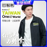 486我愛台灣防風外套