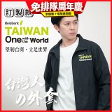 486我愛台灣防風外套
