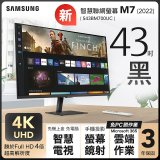 【限時下殺】SAMSUNG 三星 M7 43吋智慧聯網螢幕 S43BM700UC