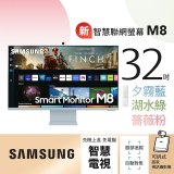 【限時下殺】SAMSUNG 三星 M8 32吋4K HDR淨藍光智慧聯網螢幕
