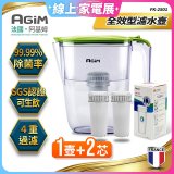 法國阿基姆AGiM 生飲級全效型濾水壺組 1壺+2濾芯