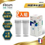 法國阿基姆AGiM 生飲級全效型濾水壺【專用濾芯2入組】