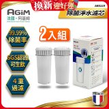 法國阿基姆AGiM 生飲級全效型濾水壺【專用濾芯2入組】
