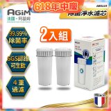 法國阿基姆AGiM 生飲級全效型濾水壺【專用濾芯2入組】