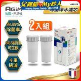 法國阿基姆AGiM 生飲級全效型濾水壺【專用濾芯2入組】