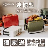 【KENLUCK】486獨家加贈烤網 迷你攜帶型烤肉架