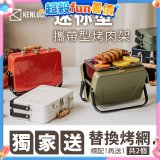 【KENLUCK】486獨家加贈烤網 迷你攜帶型烤肉架