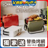 【KENLUCK】486獨家加贈烤網 迷你攜帶型烤肉架