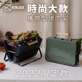 【KENLUCK】2022限定款攜帶型烤肉架 大款