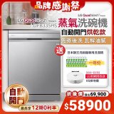【送一年份洗碗精再送掃地機】LG QuadWash™ Steam 四方洗蒸氣洗碗機 (自動開門烘乾) DFB335HS