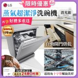 【加碼送千元即享券】LG 14人份 QuadWash™ Steam 蒸氣洗碗機－消光銀 (DFB335HS)