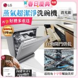 【加碼送千元即享券】LG 14人份 QuadWash™ Steam 蒸氣洗碗機－消光銀 (DFB335HS)