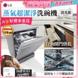【登錄送微波爐+3000元】LG 14人份 QuadWash™ Steam 蒸氣洗碗機－消光銀 (DFB335HS)